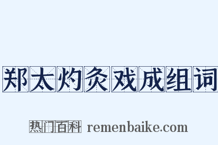 郑太灼灸戏成组词是什么意思的图片